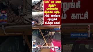 Safe என காரை நிறுத்திய ஓனர்களுக்கு இறங்கிய பேரிடி..சல்லி சல்லியாக நொறுங்கி கிடக்கும் காட்சி