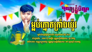 ម្លប់ត្នោតក្រាំងយ៉ូវ | ភួង ម៉ាឡៃ [ COVER ]