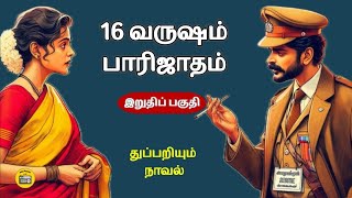 துப்பறியும் நாவல் - 4 | Tamil Novels | Tamil Audiobooks | Kathai Radio Tamil