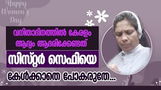 വനിതാദിനത്തില്‍ കേരളം ആദ്യം ആദരിക്കേണ്ടത് സിസ്റ്റര്‍ സെഫിയെ | SR SEPHY | WOMENS DAY