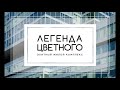 Цветной б р вл. 2 стр. 1 «Легенда Цветного»