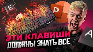 Горячие клавиши в PowerPoint. Это должен знать каждый дизайнер!