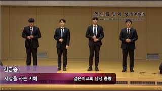 [4부] 2020.06.21_세상을 사는 지혜_젊은이교회남성중창