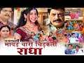Mayad Thari Chidkali Radha मायड़ थारी चिड़कली राधा | Rajasthani Film | Gajendra Chouhan | Full Movie