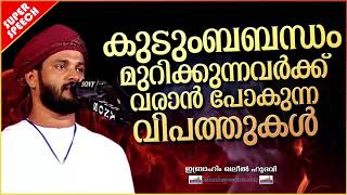 നിസ്സാരകാര്യങ്ങളുടെ പേരിൽ കുടുംബബന്ധം മുറിക്കുന്നവരോട് | ISLAMIC SPEECH MALAYALAM | KHALEEL HUDAVI