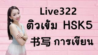 Live 322 : ติวเข้ม HSK5✏️ 书写การเขียน Learn Chinese by PoppyYang