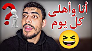 أنا وأهلي كل يوم عالسحور 🤣