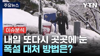 [이슈플러스] 내일 또다시 곳곳에 눈...폭설 대처 방법은? / YTN