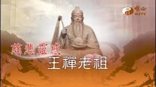 元賢法師(三)【慈悲靈感王禪老祖246】｜ WXTV唯心電視台