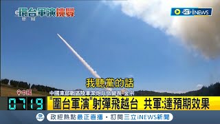 共軍演飛彈飛越台灣上空 中國得意稱達到預期效果 白宮譴責共軍朝台射彈 雷根號打擊群續監控│記者 程思瑋│【國際局勢】20220805│三立iNEWS