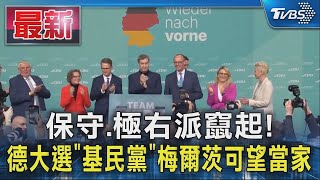 保守.極右派竄起! 德大選「基民黨」梅爾茨可望當家｜TVBS新聞   ​