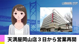 【４月３日】天満屋岡山店３日から営業再開