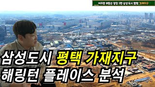 삼성도시 평택 고덕신도시 옆 미니 신도시 가재지구 임장다녀왔습니다. 그리고 최근 분양한 지제역 반도체밸리 해링턴플레이스 분석까지!