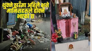 थुक्ने ठाउँमा अहिले भने मानिसहरूले ढोक्ने भएको छ | Mirik Bazar | Deepu Thapa