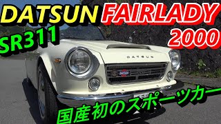 【DATSUN】【 FAIRLADY 2000 ＳＲ311】