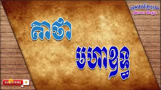 គាថាមហាឧទ្ធ | Keatha Moha Uth | Khmer Old Magic