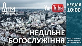 Богослужіння 17.12.2023