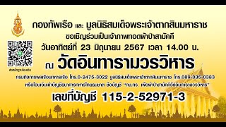 #วัดอินทารามวรวิหาร #กองทัพเรือ #ผ้าป่าสามัคคี #บางยี่เรือตลาดพลู