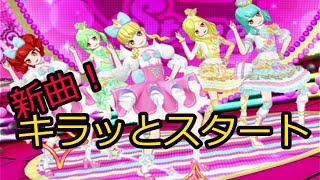 【プリチャン】新曲！キラッとスタート　プレイ動画