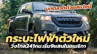 กล้าบุกตลาดด้วยสเปคนี้! รถกระบะไฟฟ้าใหม่ 2022 Kandi Off-Road EV K32 บุกอเมริกาด้วยราคา 9 แสนกว่าบาท