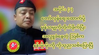 Part 1တော်လှန်ရေးထောက်ပို့မှန်သမျှကို တို-က်ခို-က်ပြီး အလှုူခံနေတဲ့ သြစီမိုးမိုးကိုပြောပြီ