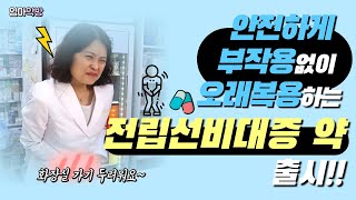 [엄마약방]전립선비대증 배뇨장애  개선제!! 유린타민의 효과 복용법 총정리!! 카리토포텐이랑 같이 드세요