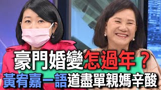 豪門婚變怎過年？黃宥嘉一語道盡單親媽辛酸【新聞挖挖哇】