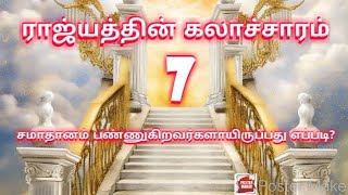 ராஜ்யத்தின் கலாச்சாரம் 7