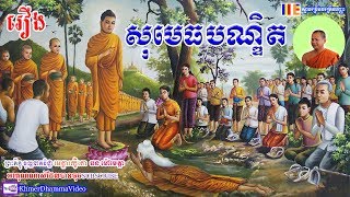 រឿង សុមេធបណ្ឌិត - ឆន ​ម៉ៅមេត្តា - Chhan Maometta - Khmer Dhamma Video - 2018 - [Khmer Dhamma Video]