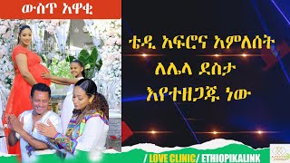 ቴዲ አፍሮና አምለሰት ለሌላ ደስታ እየተዘጋጁ ነው |EthiopikaLink|