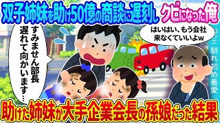 【2ch 馴れ初め】双子少女を助け50億の商談に遅刻しクビになった俺→助けた少女が大手企業の孫娘だった結果【ゆっくり】