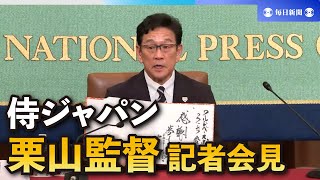 侍ジャパン栗山監督「あんなに追い込まれることは…」　重圧吐露