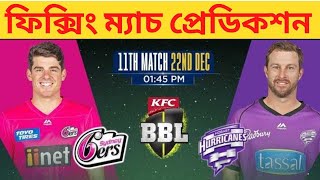 Sydney Sixers vs Hobart Hurricanes 11th Match Prediction । BBL 2022-23 Match Prediction । SYS VS HBH