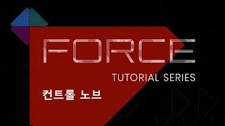 [국제미디] 한글자막 Force Tutorial Series - Control Knobs