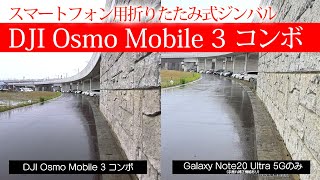 DJI Osmo Mobile 3 実機レビュー amazonのセールで半額で購入　カメラはGalaxy Note20 Ultra 5G