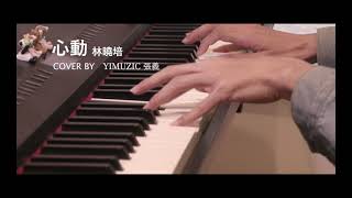 林曉培 Shino【心動 Flipped】鋼琴版 附歌詞 鋼琴譜 (Piano Cover by Yimuzic 張義)