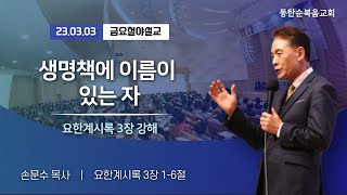 요한계시록 강해 (계3:1-6), 생명책에 이름이 있는 자, 손문수 목사, 23.03.03. 금