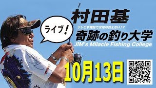 10月13日・村田基のDMMオンラインサロン