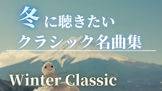 【名曲クラシック】冬に聴きたい名曲クラシック集　メドレー 作業用BGM Winter Classic.BGM ヴィヴァルディ、ショパン 、シューベルト他