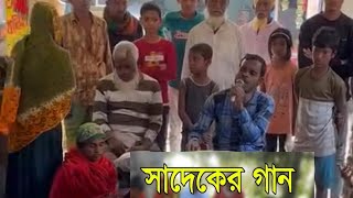 আমি বড় দুখিরে আমি বড় দুঃখী গান। বি বাড়ীয়া শিল্পী সাদেক মিয়া