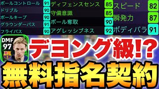 【能力バグ】持ってる人多いはず!!指名契約なのにデヨング級の選手いたぞ!!育成紹介\u0026メイン使用!!【eFootballアプリ2023/イーフト】