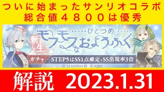 【シノアリスガチャ解説】サンリオコラボガチャ解説　新ジョブ編　武器は微妙な進歩だけどジョブは強いしかわいいは正義！