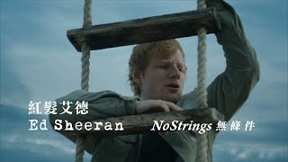 紅髮艾德 Ed Sheeran - No Strings 無條件 (華納官方中字版)