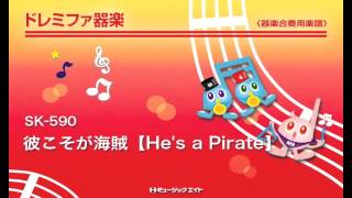 《ドレミファ器楽》彼こそが海賊【He's a Pirate】