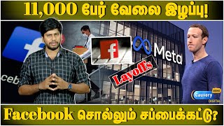 😱🥺கதறும் Facebook Meta ஊழியர்கள்! எனக்கு வேற வழி தெரில Zuckerberg! | Meta Lay off |