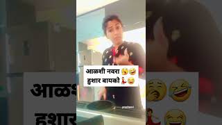 आळशी नवरा🥱🤣हुशार बायको💃😂#viral #trending #shortsvideo #comedy #subscribe #shorts