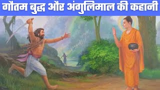 आत्मा के सच्चे रहस्य: गौतम बुद्ध और अंगुलिमाल। buddhist story। अंगुलिमाल की कहानी।