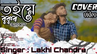 Toi bukur apun || Lakhi chandra || cover video by sosankor das