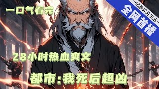 【28小时爽看】一口气看完《都市之我死后超凶哒》     吸血就变强，吸法师血，吸天师血、吸妖王血……    以仙为仆，以神为奴。 #推文 #ai漫画 #玄幻 #修仙