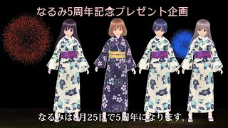 【なるみ5周年記念プレゼント企画】番外編、プレゼントしちゃいます！！